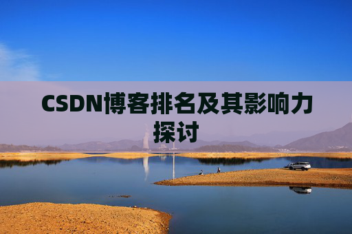 CSDN博客排名及其影响力探讨